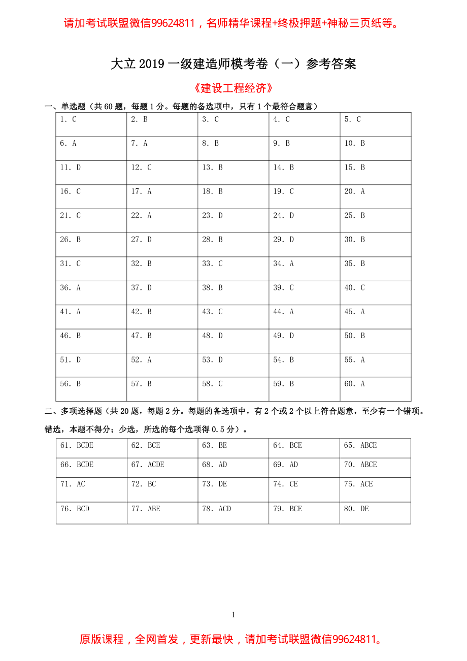 2019一建【经济】DL-模卷卷1（答案）.pdf_第1页