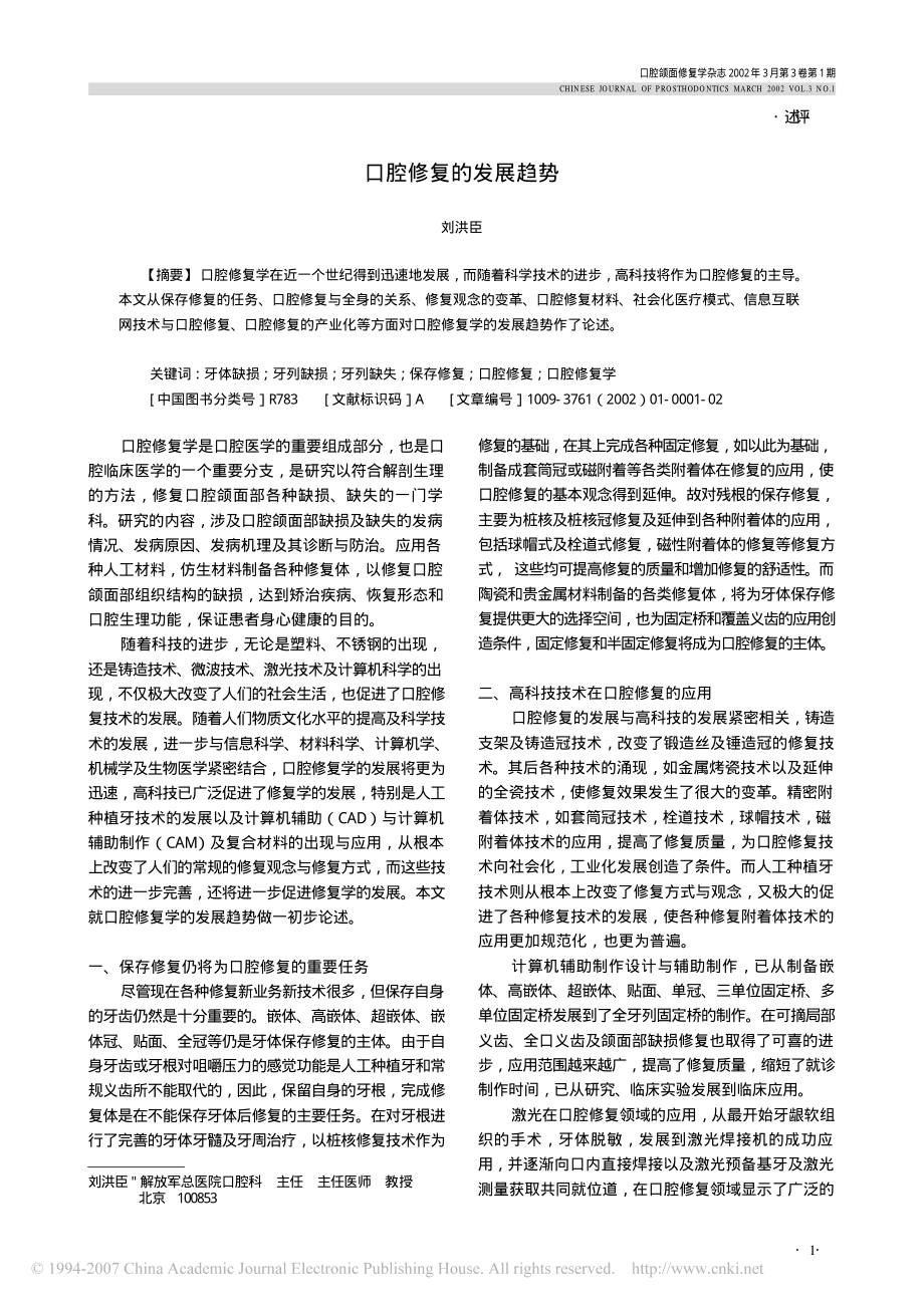 口腔修复的发展趋势.pdf_第1页