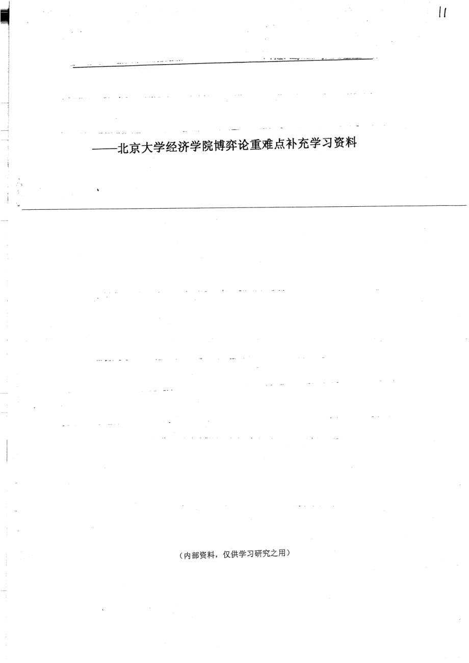 博弈论重难点补充资料138页(1).pdf_第1页