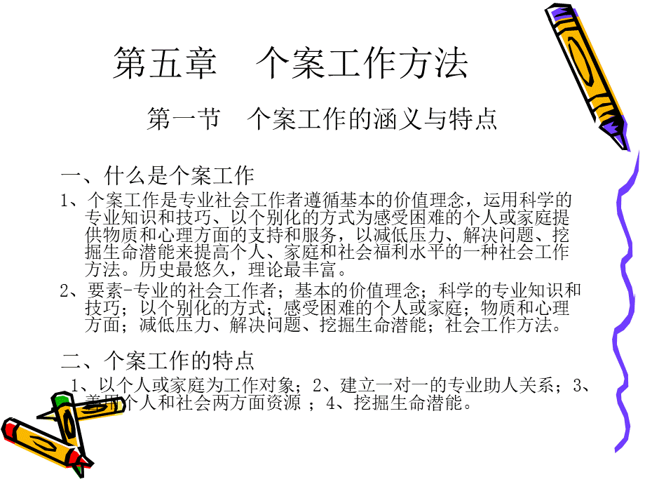 社会工作概论 个案工作方法.ppt_第1页