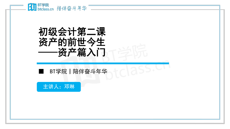 【BT课件】2019初级系列专题课 专题三：资产的前世今生——资产篇入门（打印版）(1).pdf_第1页