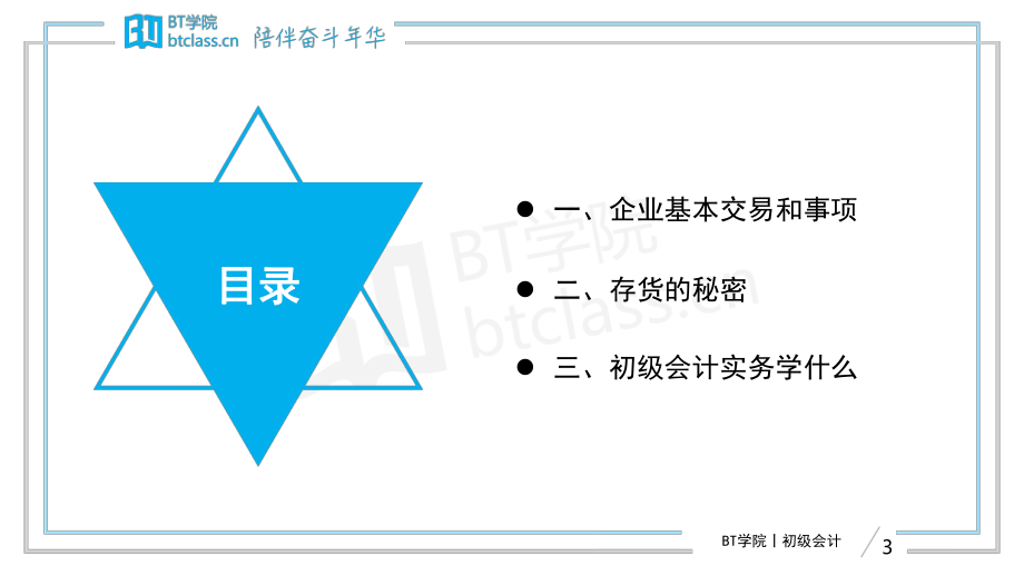 【BT课件】2019初级系列专题课 专题三：资产的前世今生——资产篇入门（打印版）(1).pdf_第3页