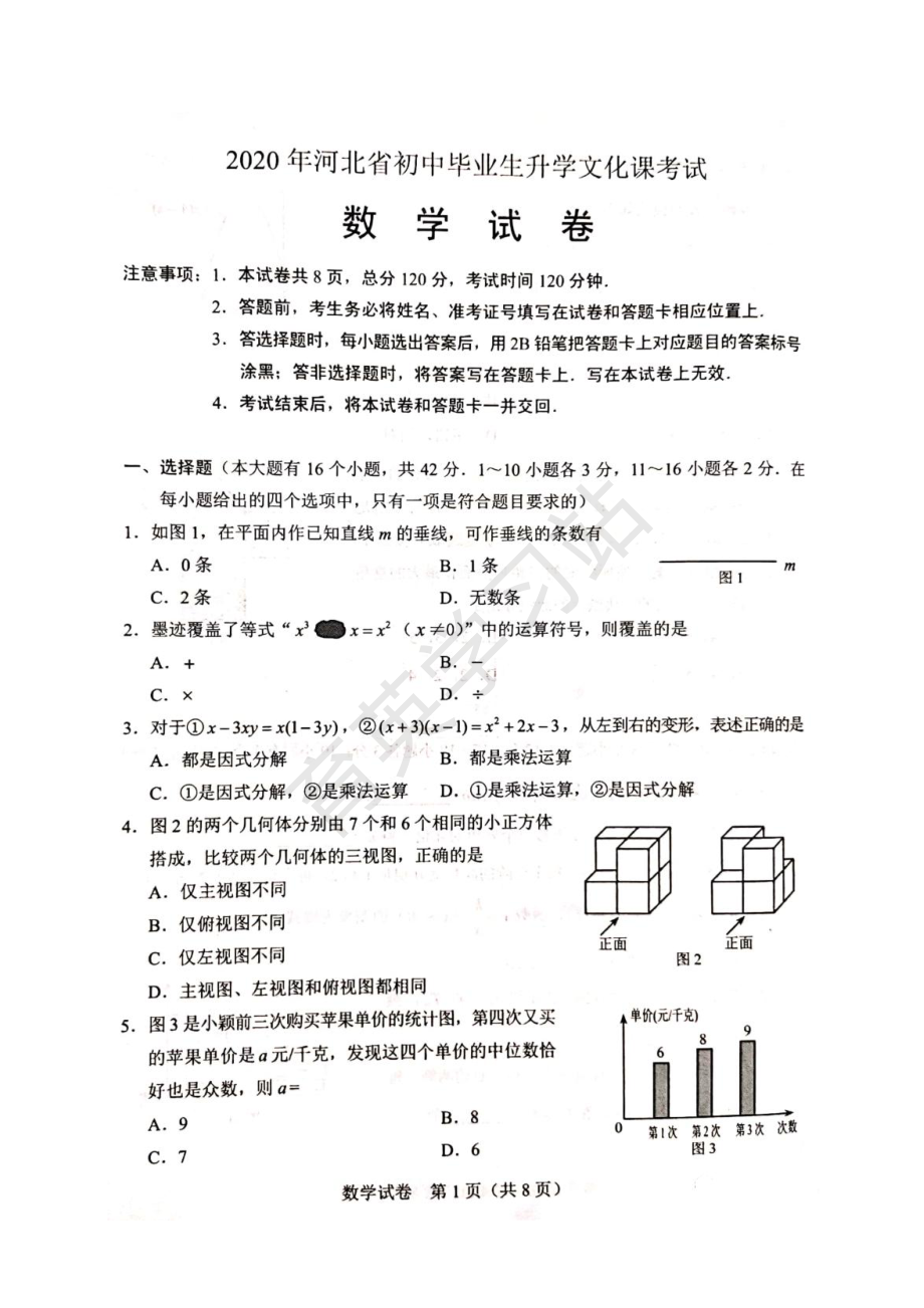 数学-2020年河北省初中毕业生升学文化课考试数学试题【01资源网：01zykk.com】.pdf_第1页