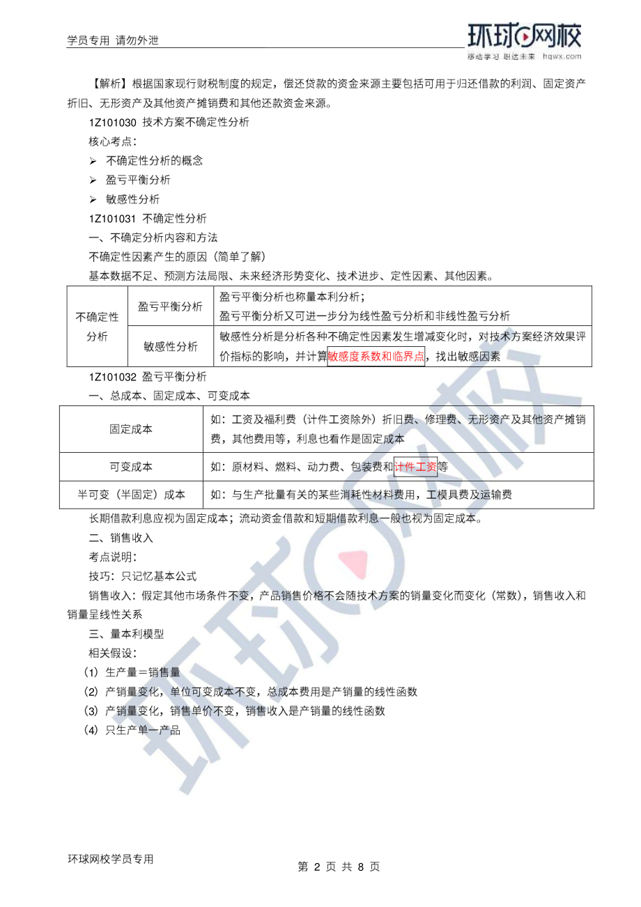 WM_Removed_2022年一建-工程经济-基础专题-07-08、直播大班课（四）-技术方案不确定性分析1.pdf_第2页