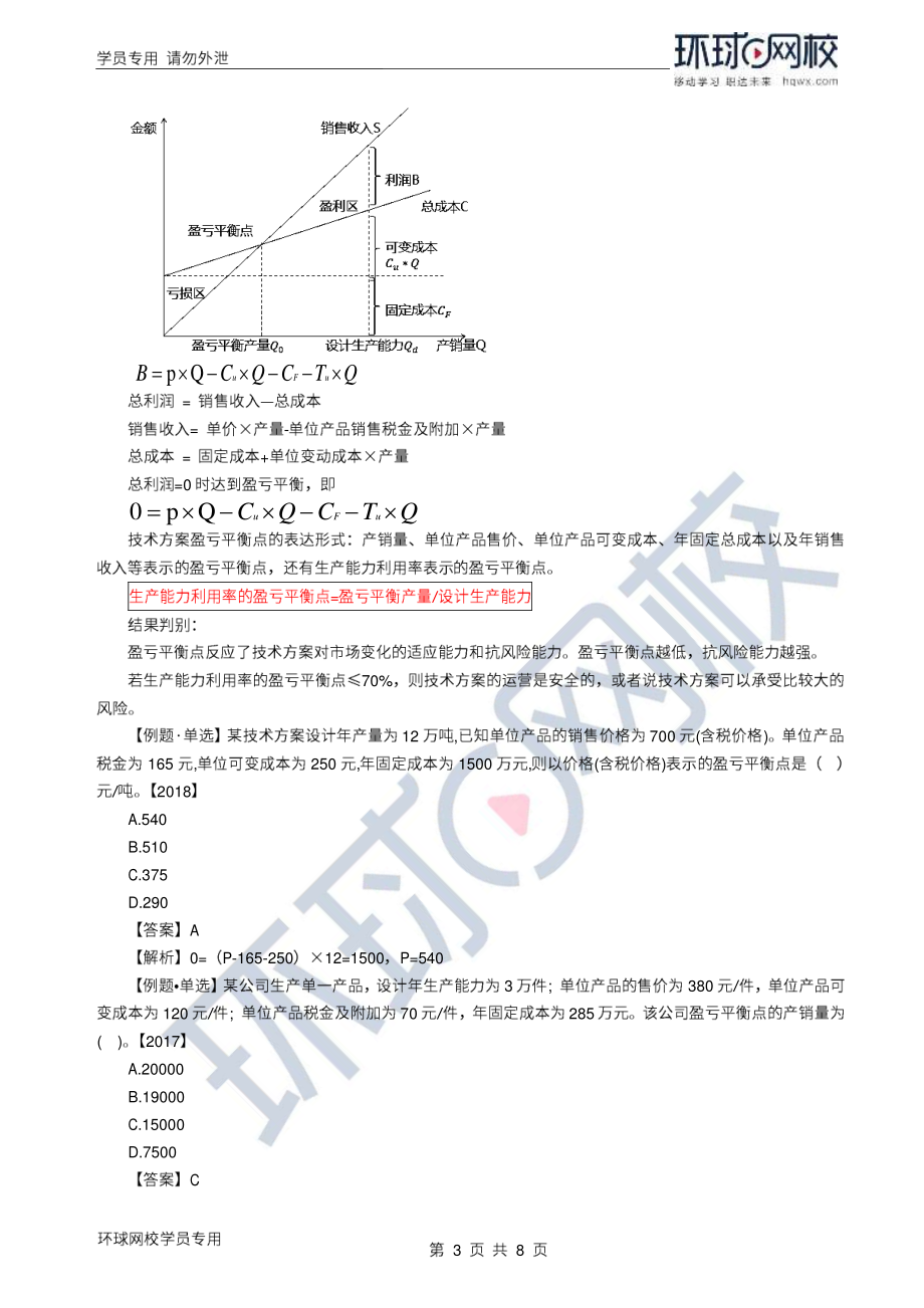 WM_Removed_2022年一建-工程经济-基础专题-07-08、直播大班课（四）-技术方案不确定性分析1.pdf_第3页