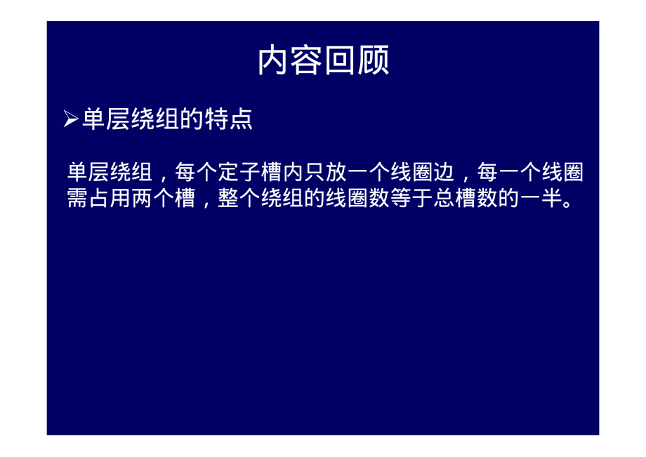 2009_20电机学－同步电机的基本知识和结构交流绕组和电动势3.pdf_第1页