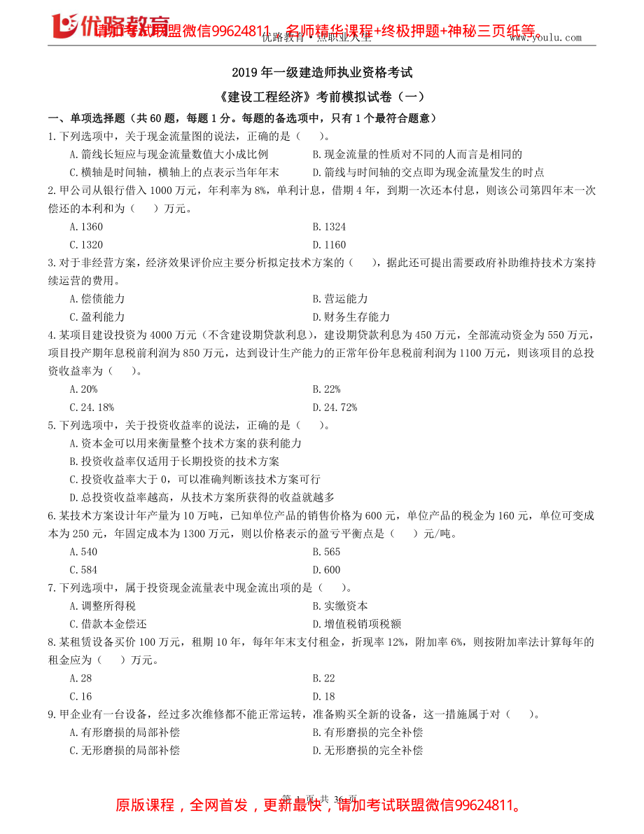 2019年一级建造师《工程经济》考前模拟4套卷（题）.pdf_第1页