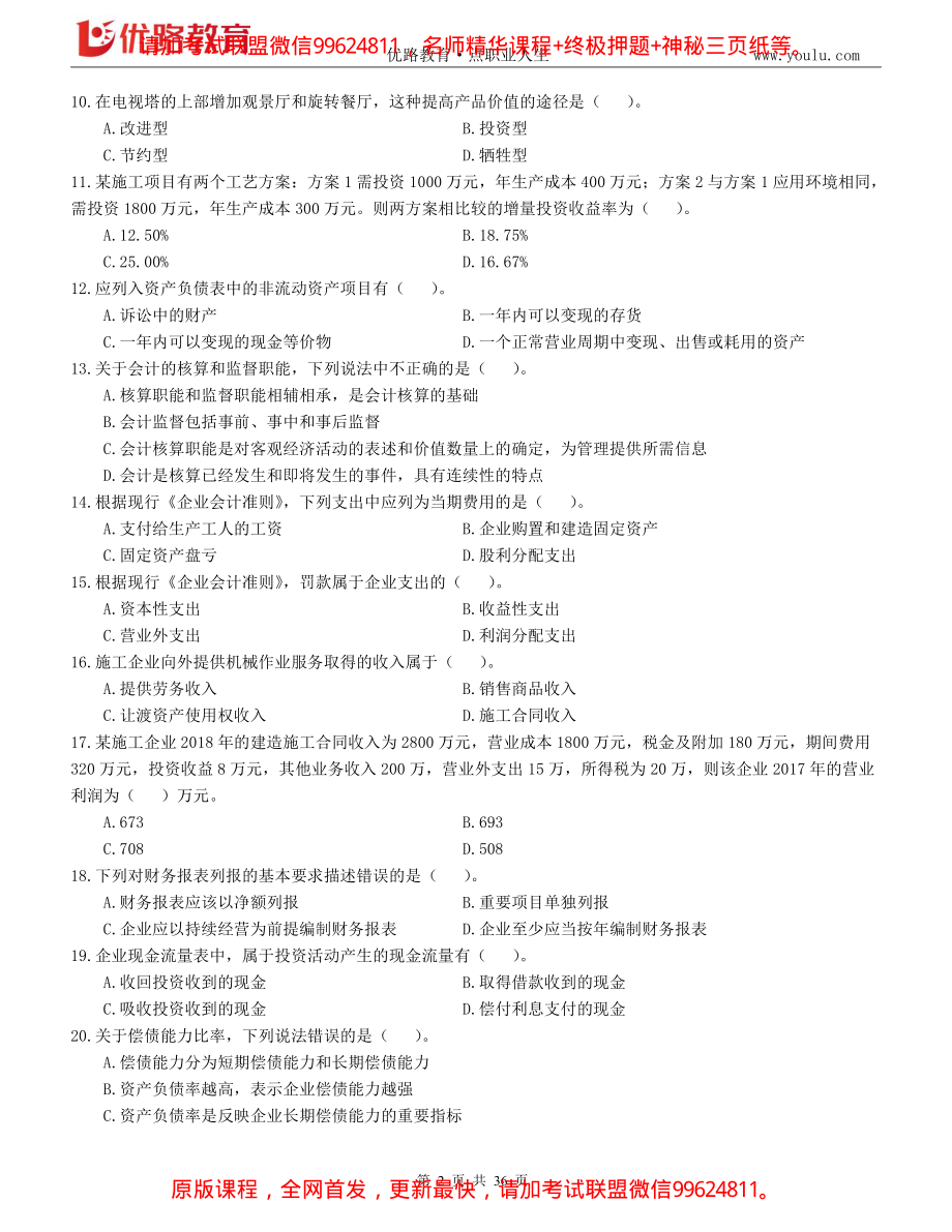 2019年一级建造师《工程经济》考前模拟4套卷（题）.pdf_第2页