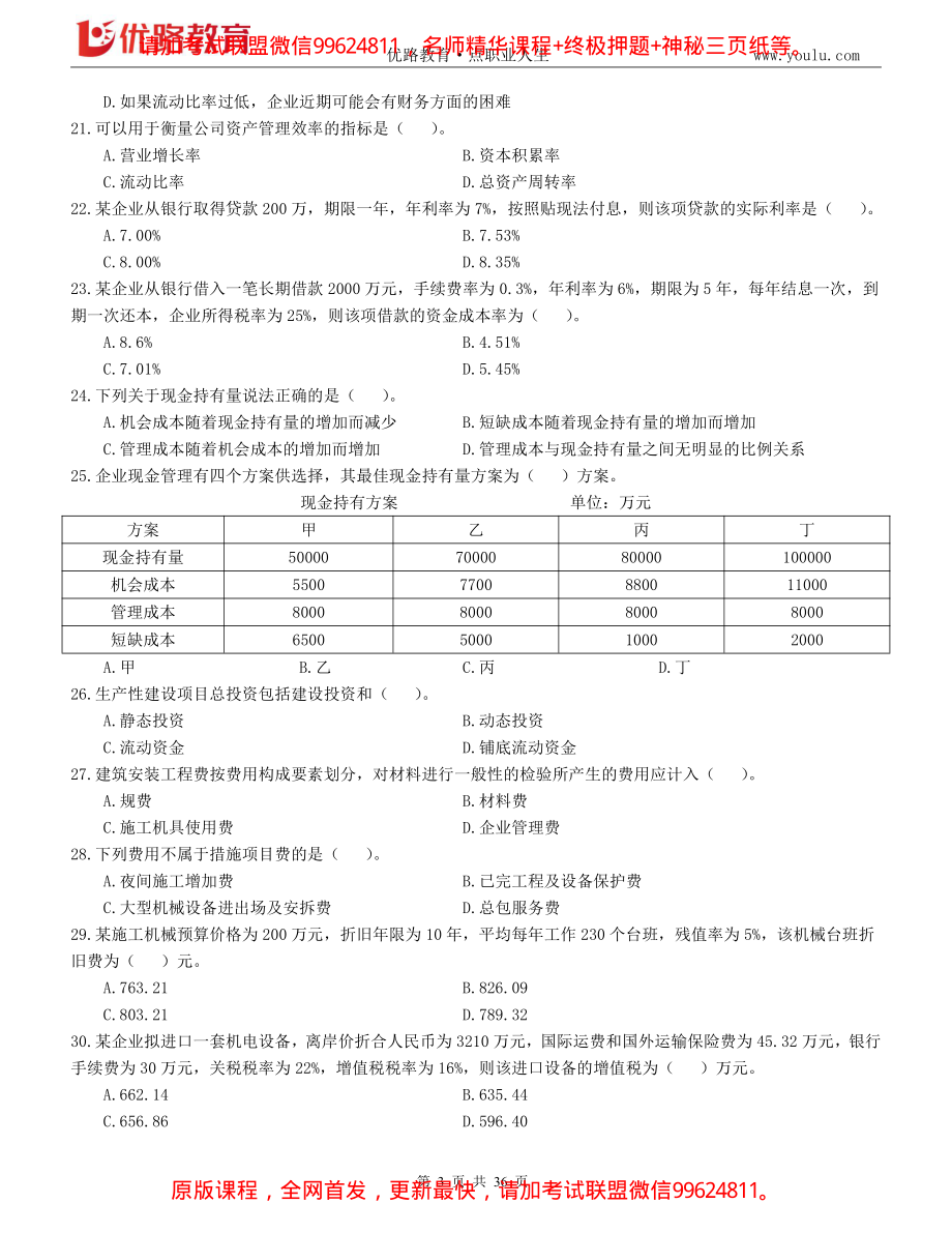 2019年一级建造师《工程经济》考前模拟4套卷（题）.pdf_第3页