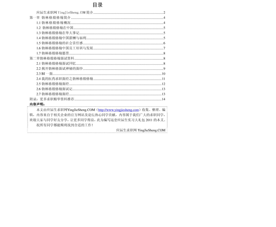 勃林格殷格翰　2011年求职应聘指南(笔试真题　面试经验).pdf_第2页