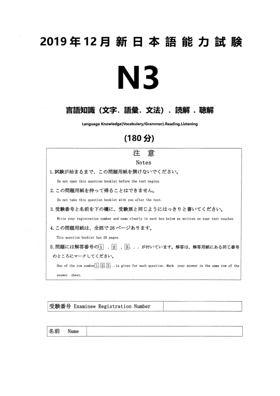 N3 2019年12月真题+答案+详解+听力原文.pdf_第1页