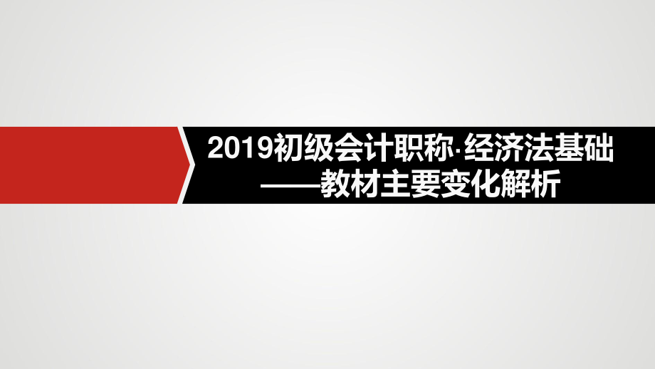 2019教材主要变化解析.pdf_第1页