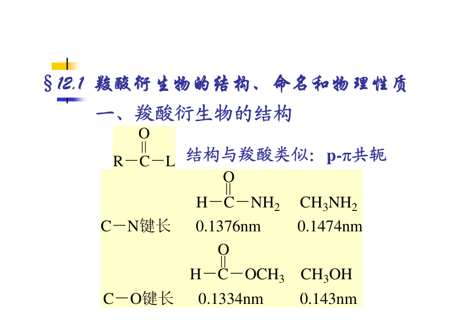 吉大有机 课件(12)羧酸衍生物.pdf_第3页