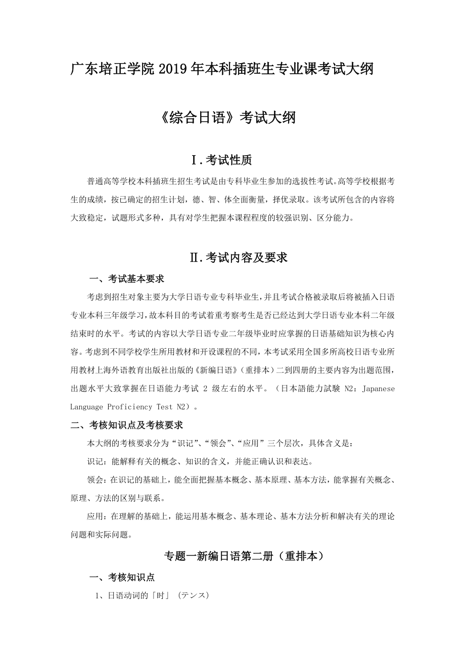 2019年专插本-日语《综合日语》考试大纲.pdf_第1页