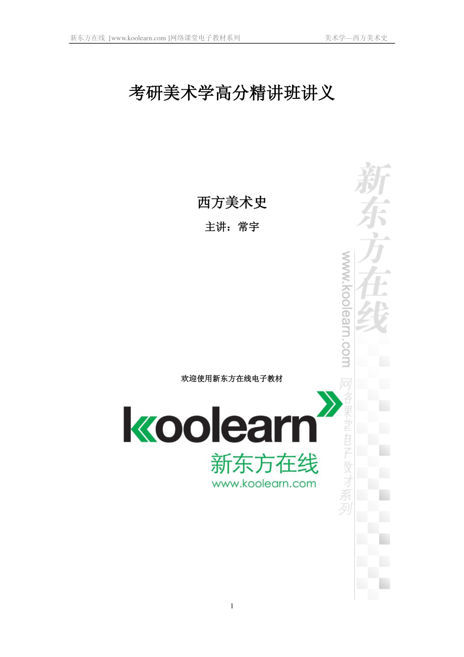 西方美术史高分精讲课程(1).pdf_第1页