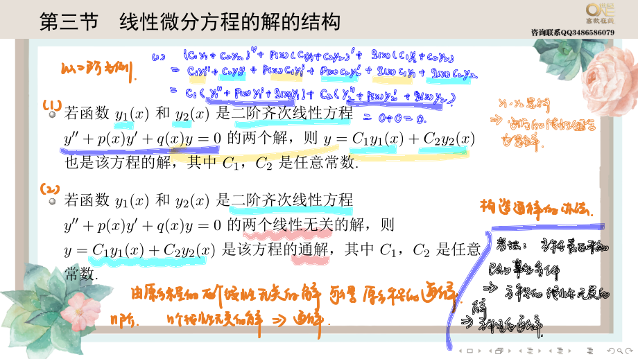 基础班6-3 线性微分方程的解的结构（【公众号：最新考研资料】免费分享）.pdf_第1页