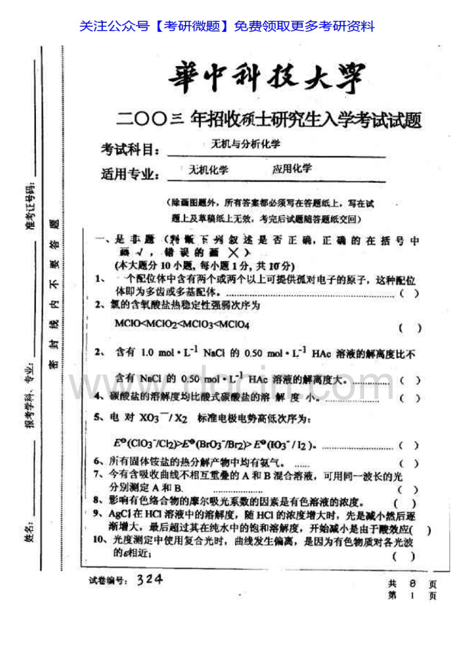 华中科技大学无机及分析化学03、06、10；分析化学02-06；无机化学02-05考研真题汇编.Image.Marked.pdf_第1页