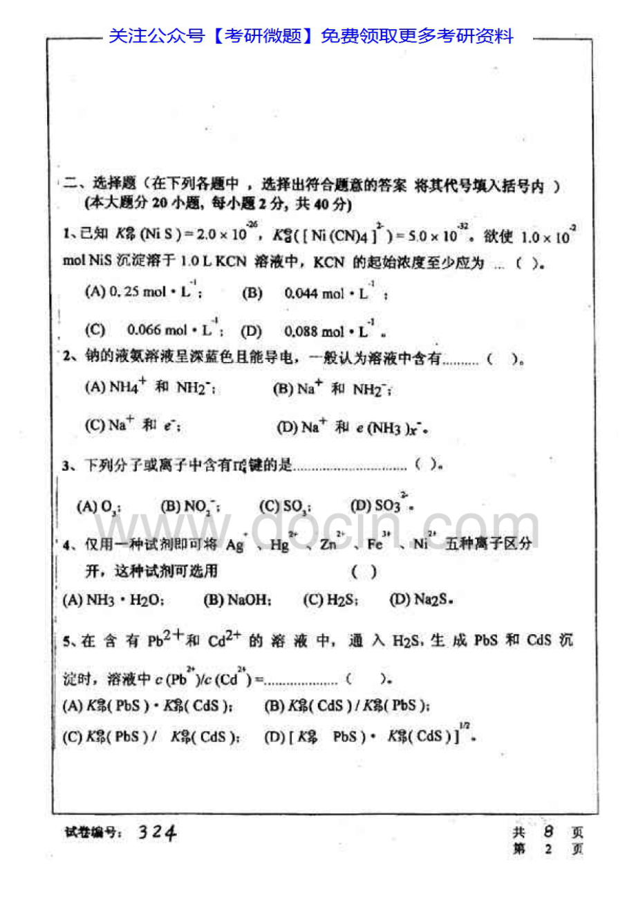 华中科技大学无机及分析化学03、06、10；分析化学02-06；无机化学02-05考研真题汇编.Image.Marked.pdf_第2页