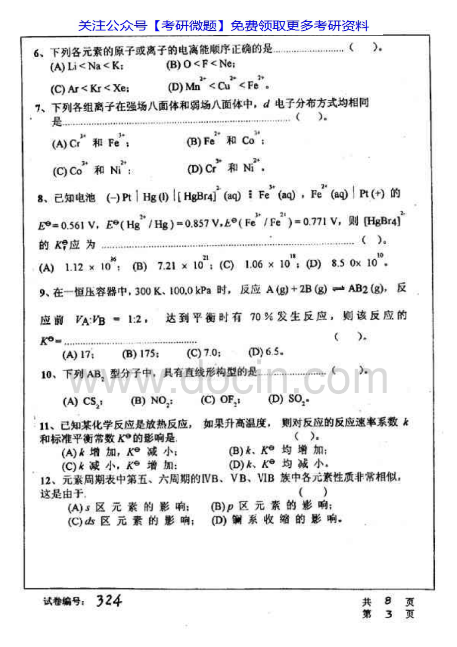 华中科技大学无机及分析化学03、06、10；分析化学02-06；无机化学02-05考研真题汇编.Image.Marked.pdf_第3页