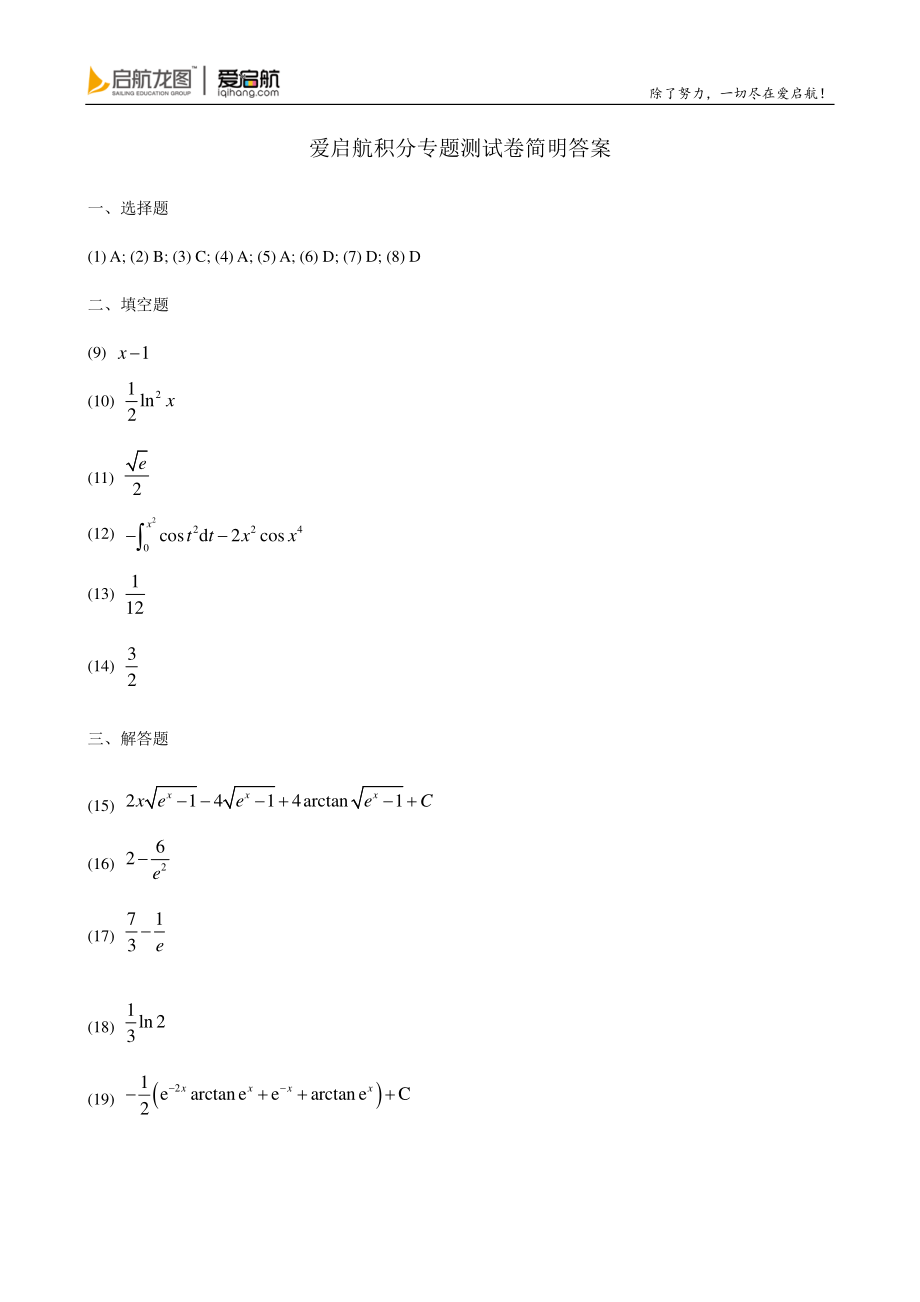 爱启航测试卷-积分模块简明答案【公众号：研料库料最全】.pdf_第1页