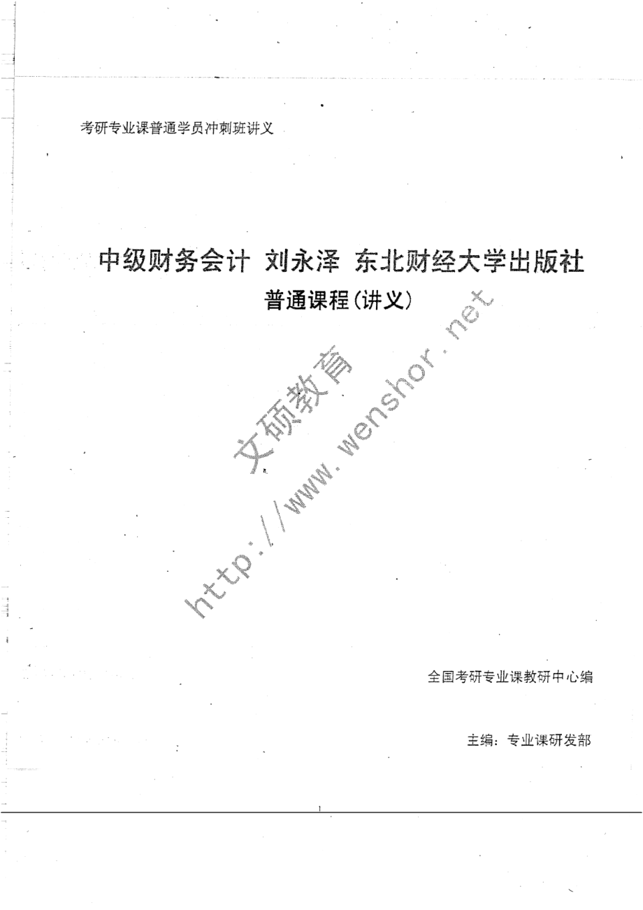 中级财务会计冲刺讲义 30.pdf_第1页