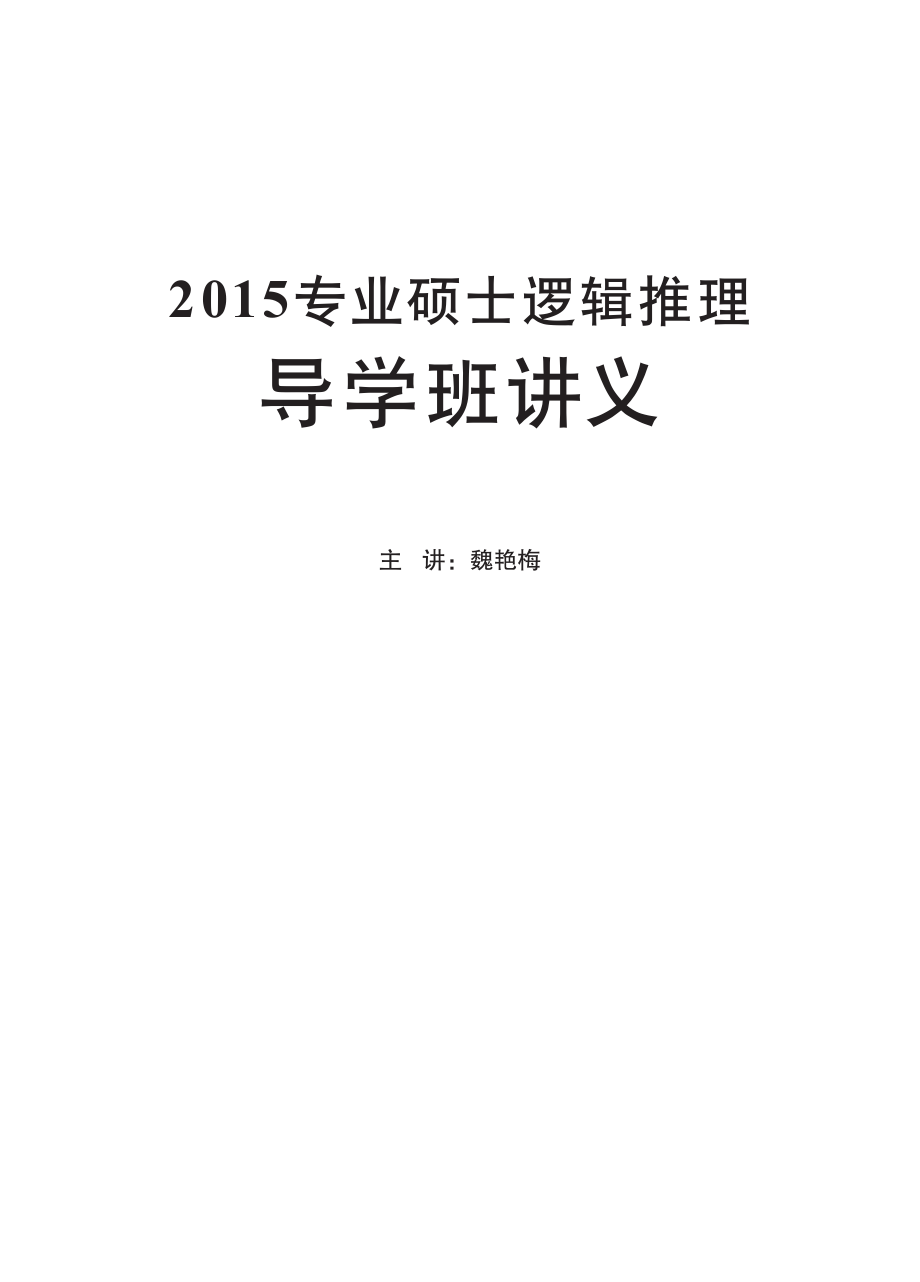 2015专业硕士导学班逻辑讲义.pdf_第1页