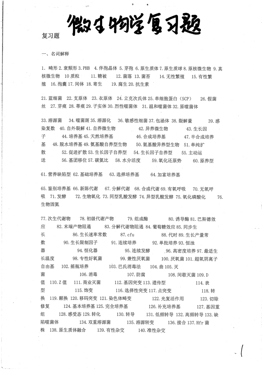 微生物学复习题库12P无答案.pdf_第1页