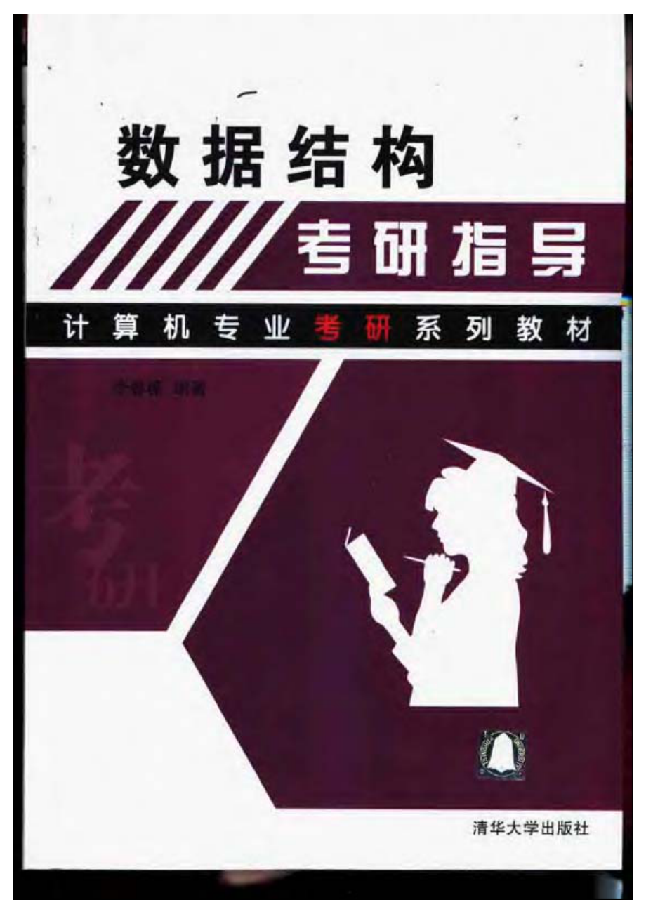 数据结构考研指导李春葆332P.pdf_第1页