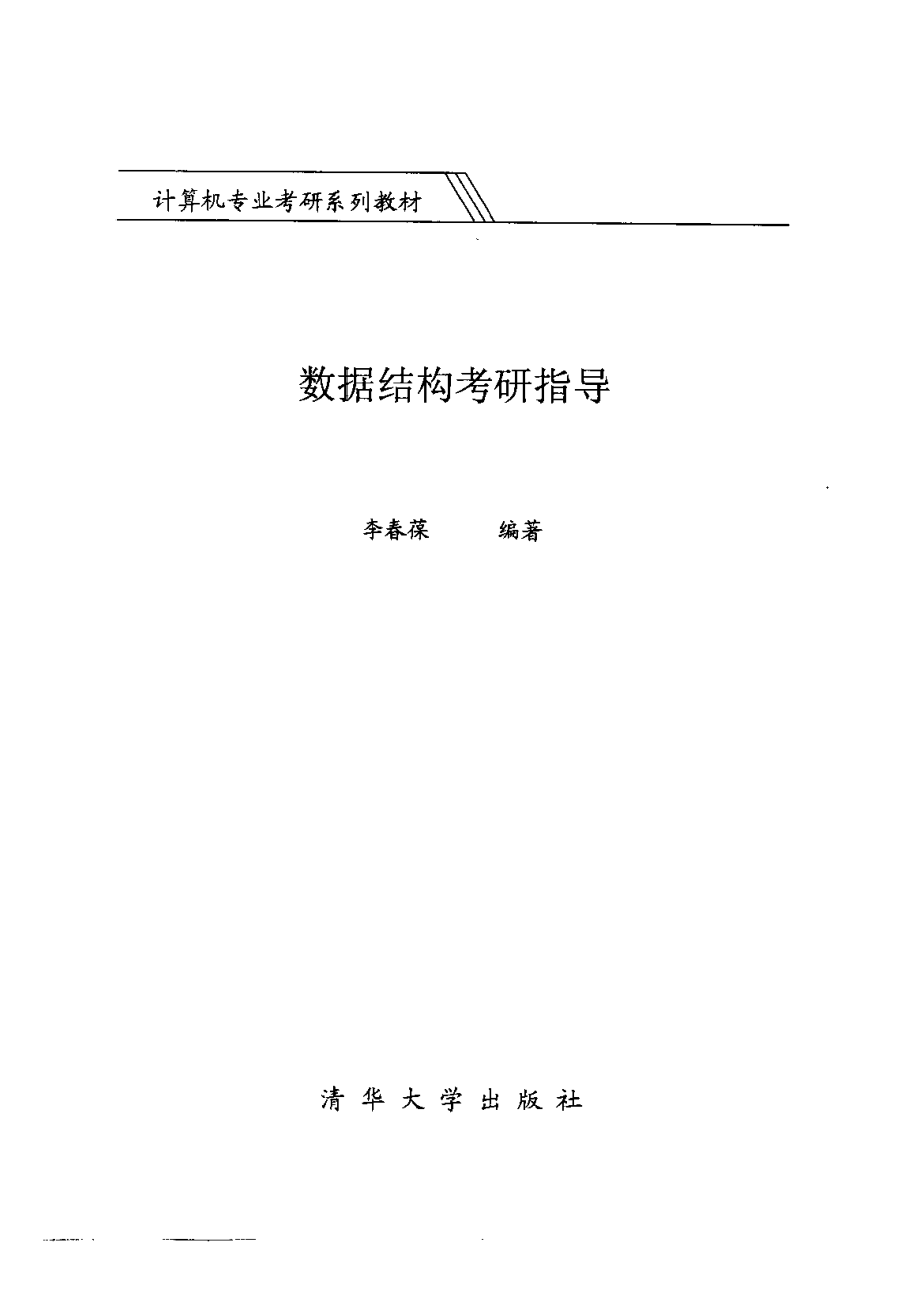 数据结构考研指导李春葆332P.pdf_第3页