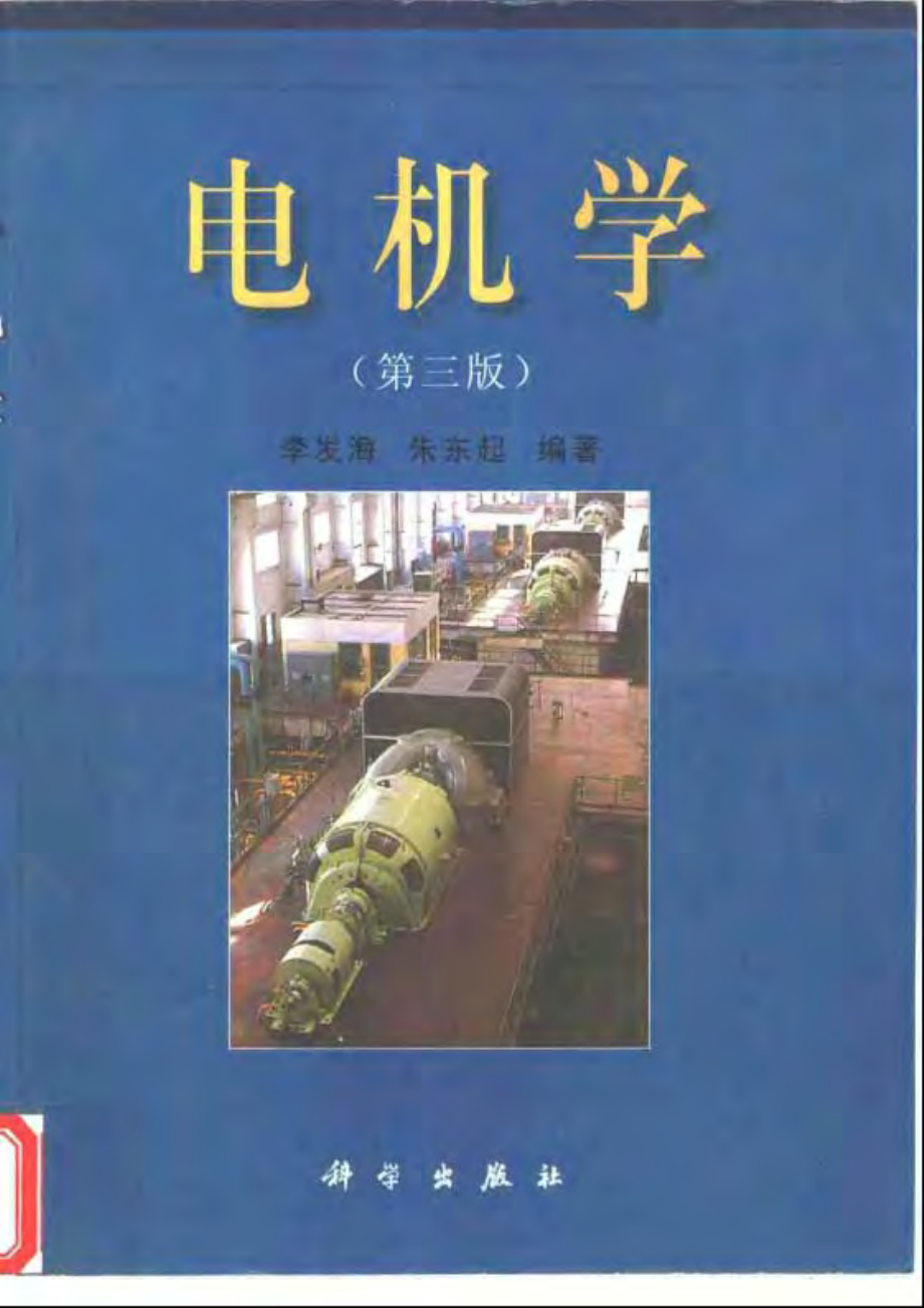 电机学（李发海 朱东起编着 第三版）.pdf_第1页