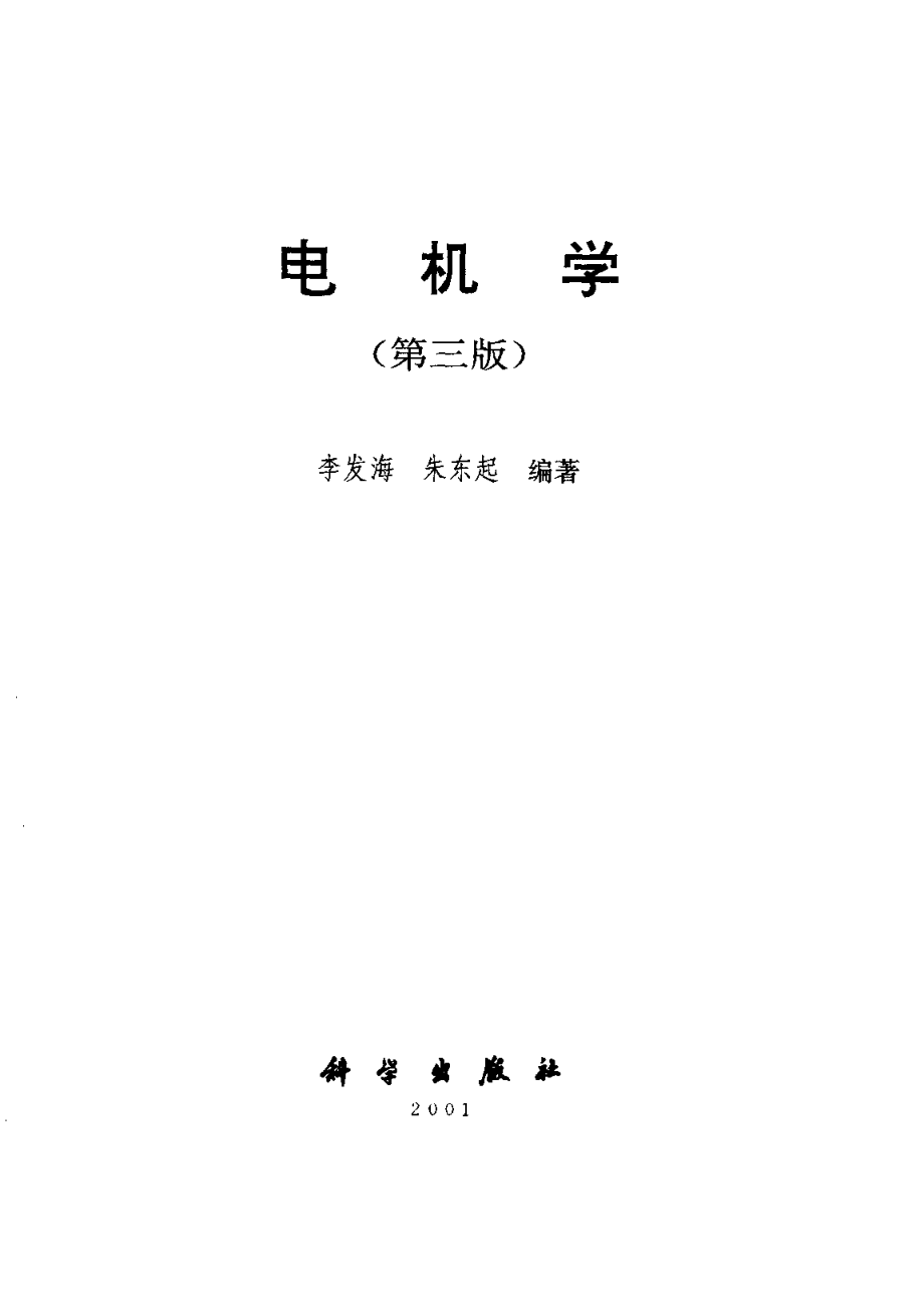 电机学（李发海 朱东起编着 第三版）.pdf_第2页