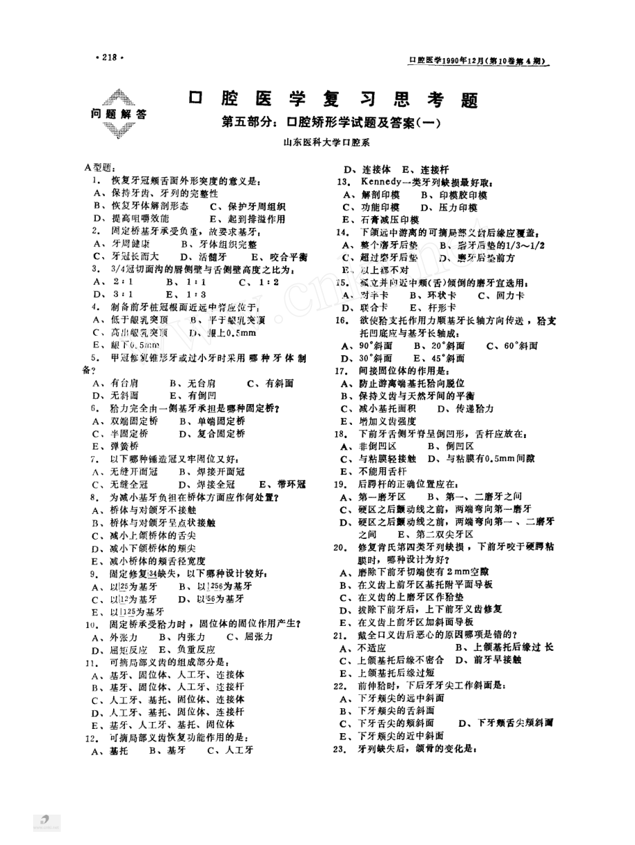 口腔医学复习思考题第五部分_口腔矫形学试题及答案_一_.pdf_第1页