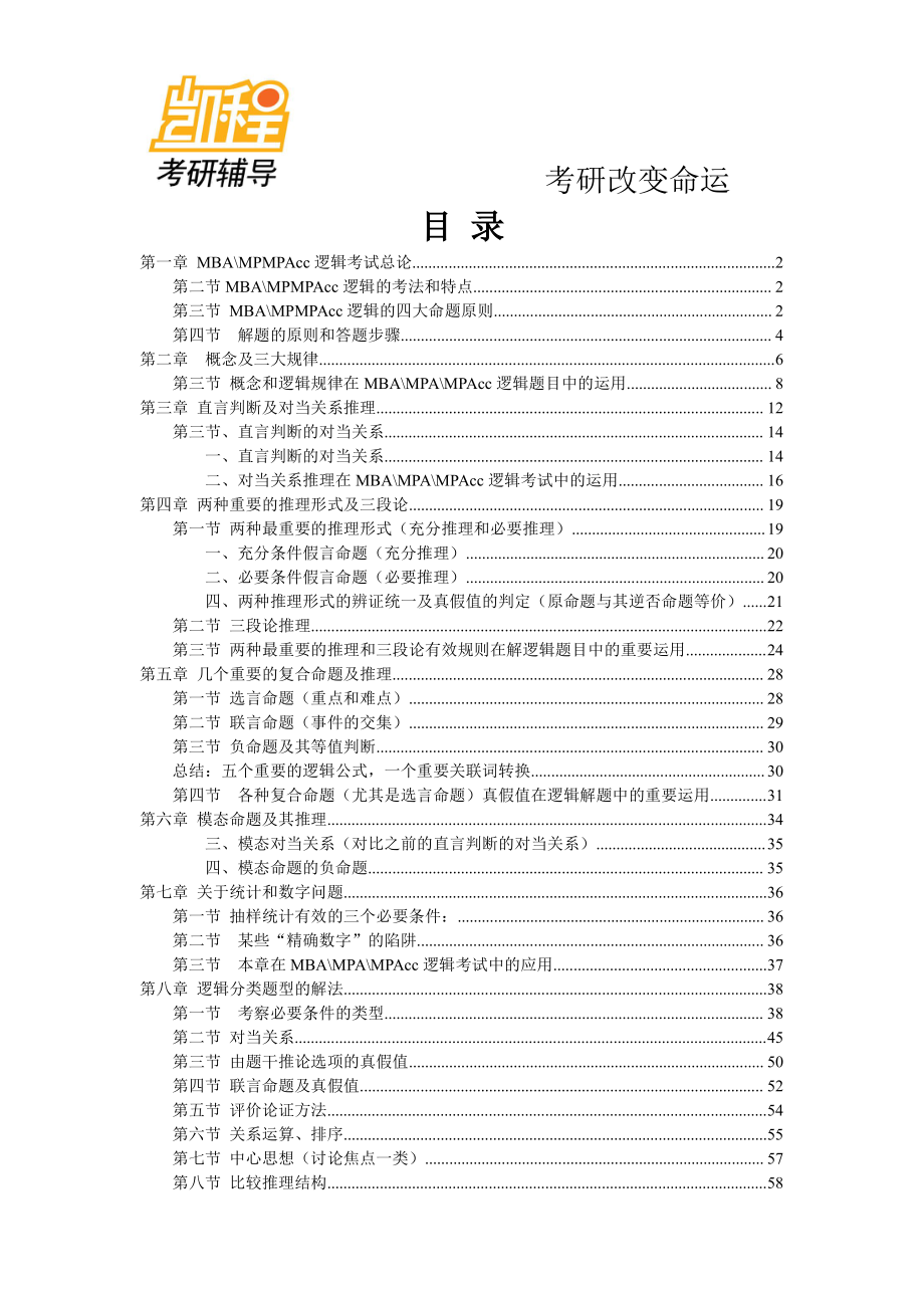 MBA逻辑18小时教程——从入门到精通.pdf_第1页