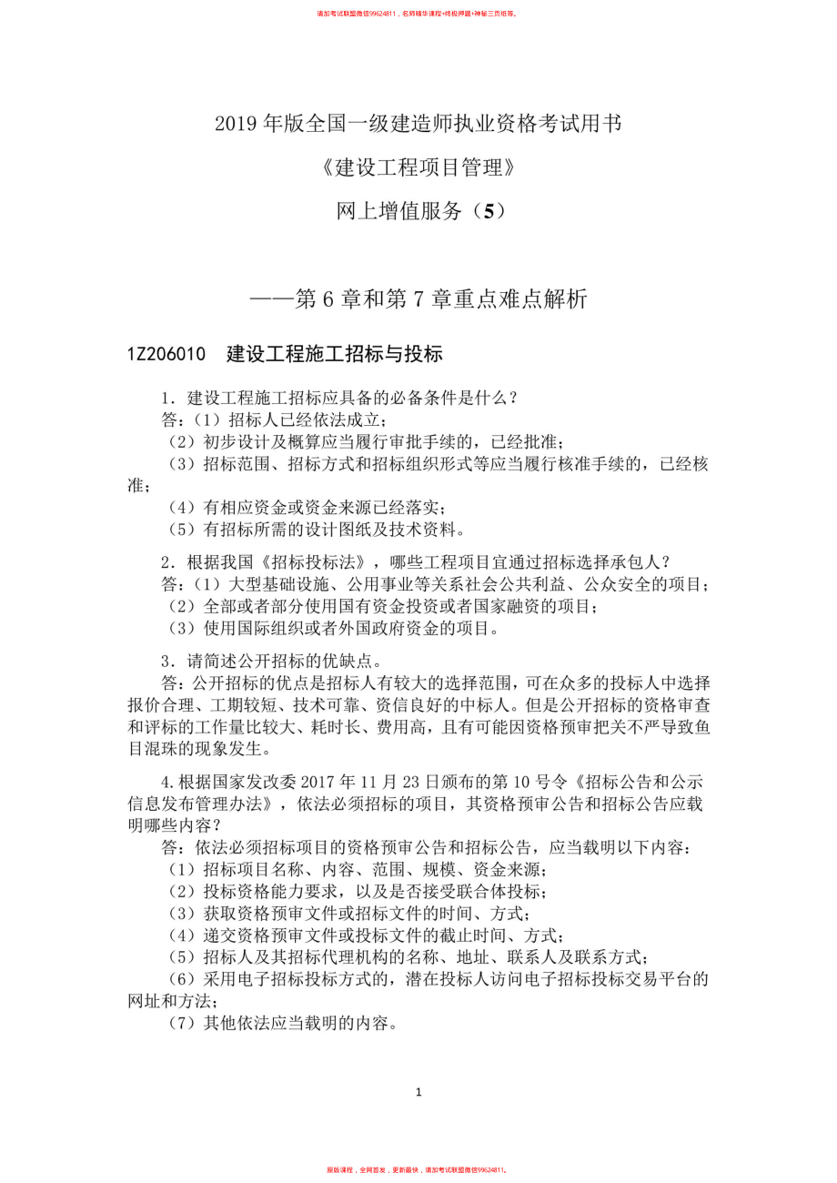 2019一建【管理】JGS-网上增值服务（5）.pdf_第1页