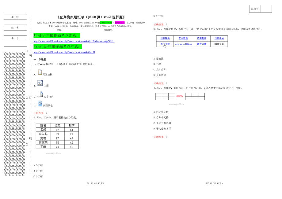 全真模拟题汇总（共80页）Word选择题.docx_第1页