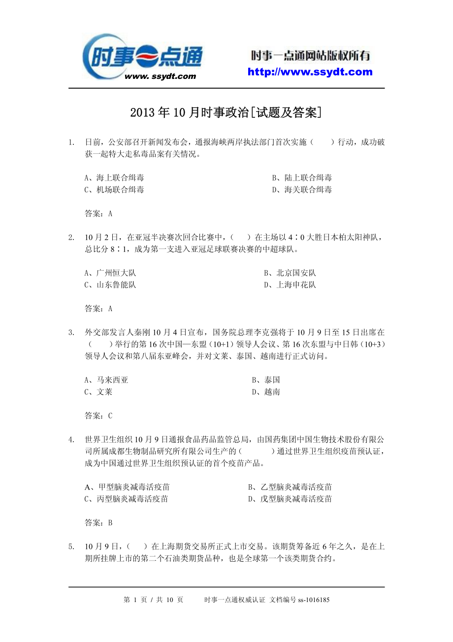 2013年10月时事政治[试题及答案].pdf_第1页