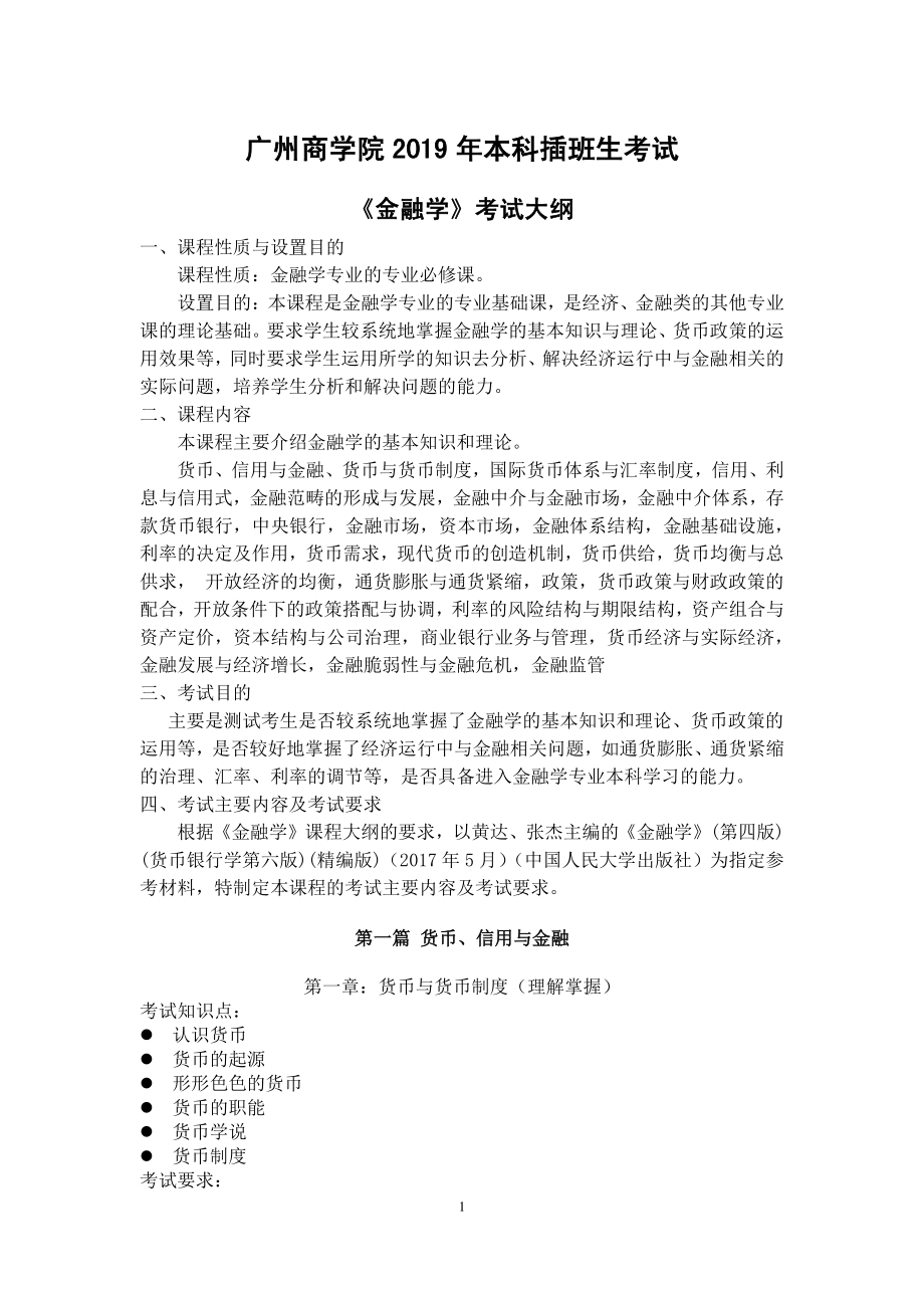 2019年《金融学》考试大纲.pdf_第1页