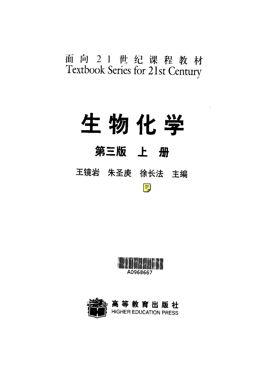 王镜岩生物化学（第三版）上册.pdf_第1页