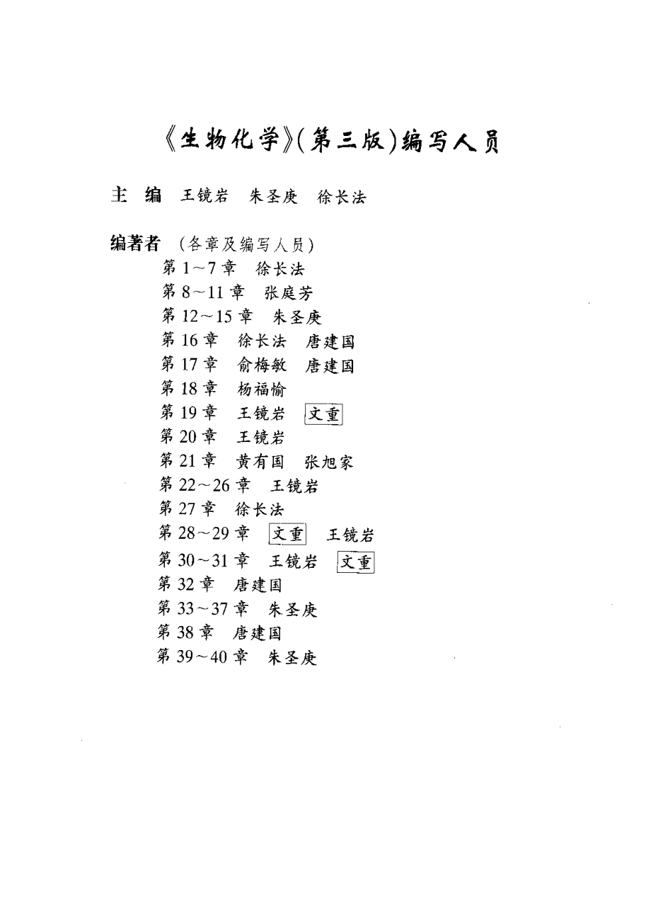 王镜岩生物化学（第三版）上册.pdf_第3页