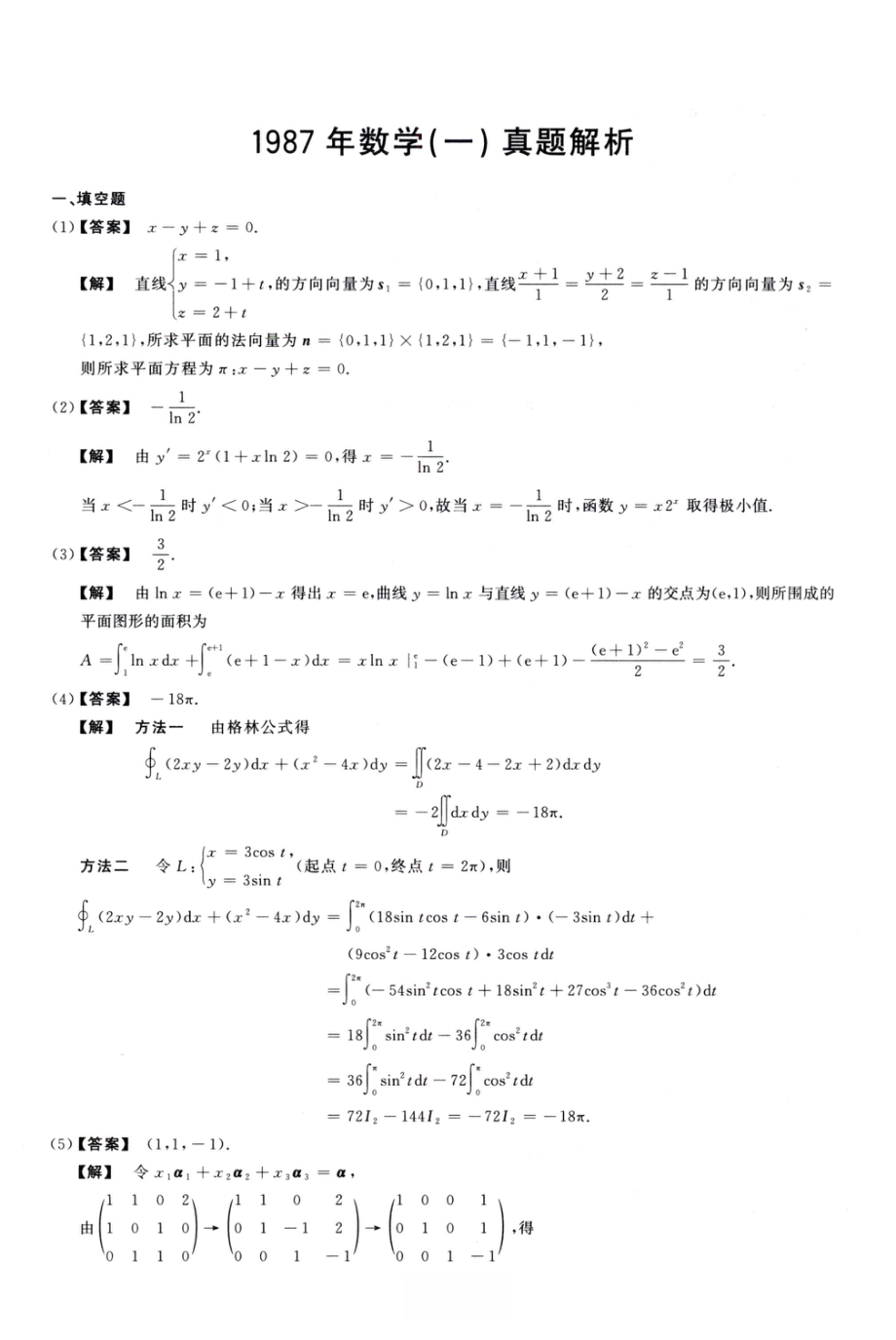 1987数学一解析.pdf_第1页