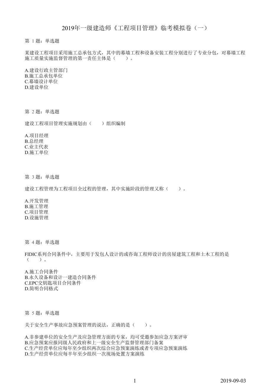 2019一建【管理】临考模拟卷（一）.pdf_第1页