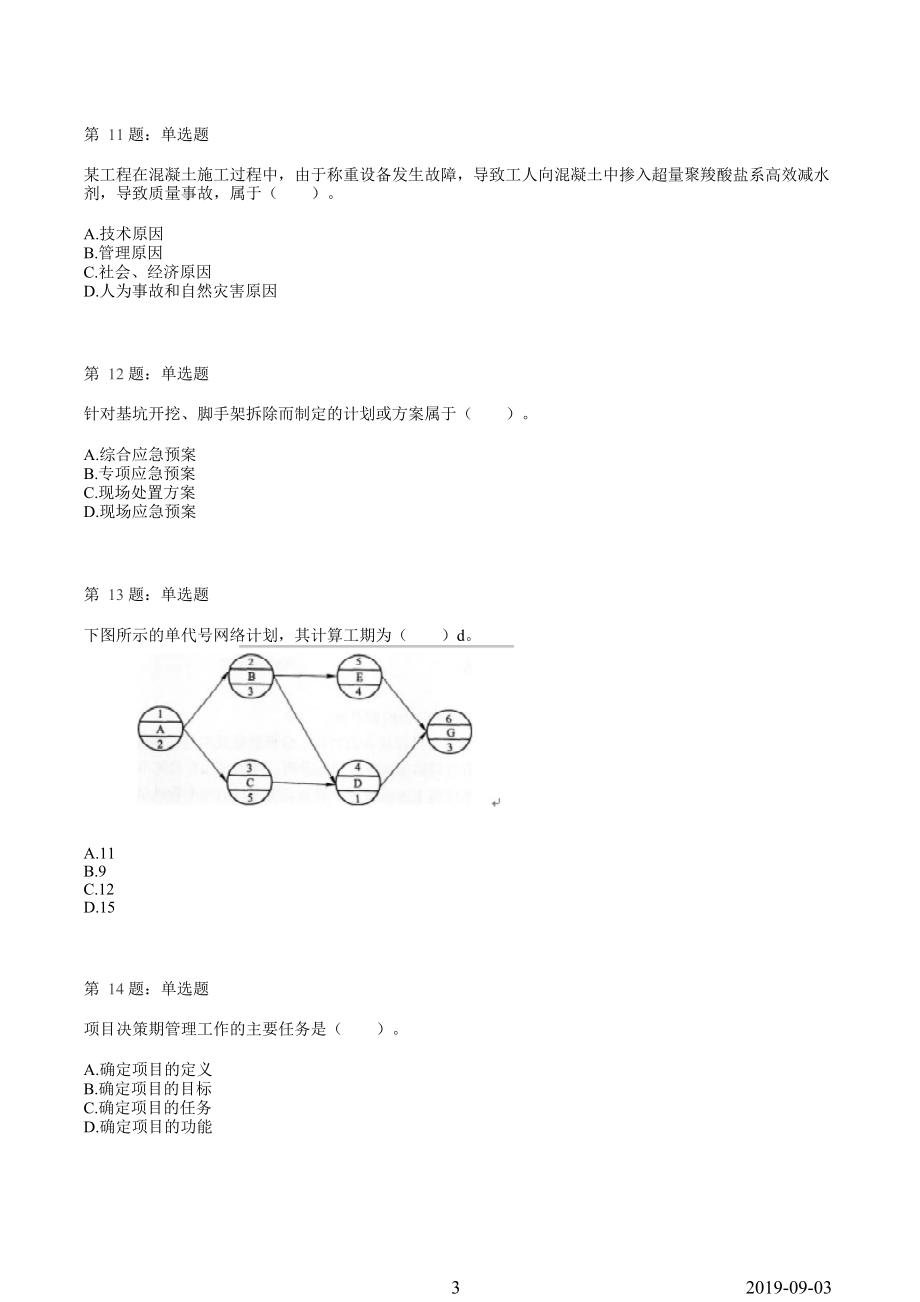 2019一建【管理】临考模拟卷（一）.pdf_第3页