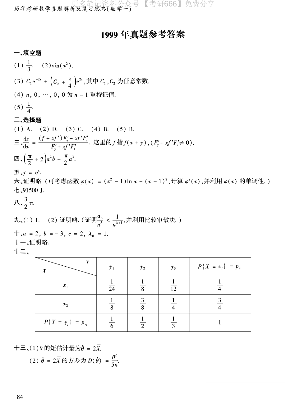 1999年考研数学一真题答案速查.pdf_第1页