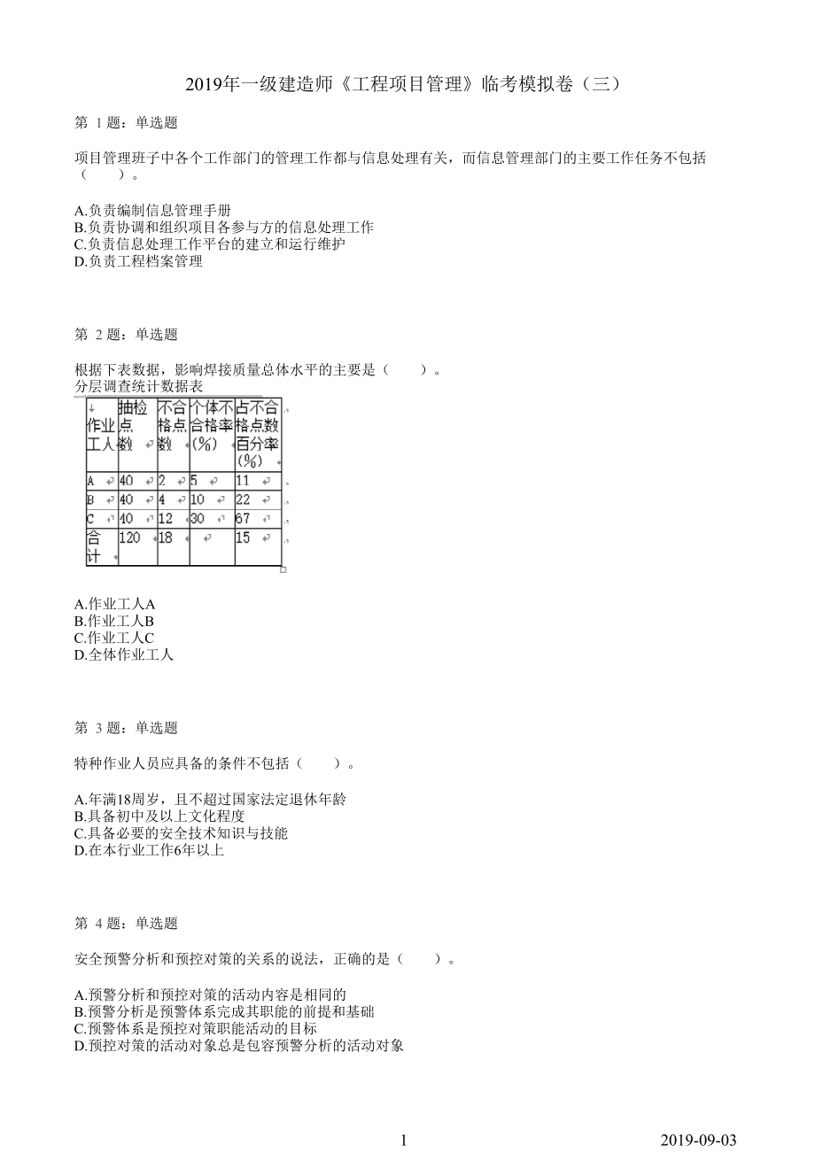 2019一建【管理】临考模拟卷（三）.pdf_第1页