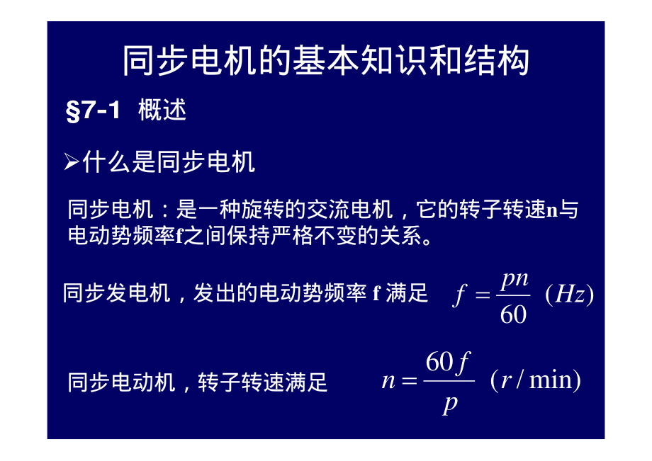 2009_18电机学－同步电机的基本知识和结构交流绕组和电动势1.pdf_第1页