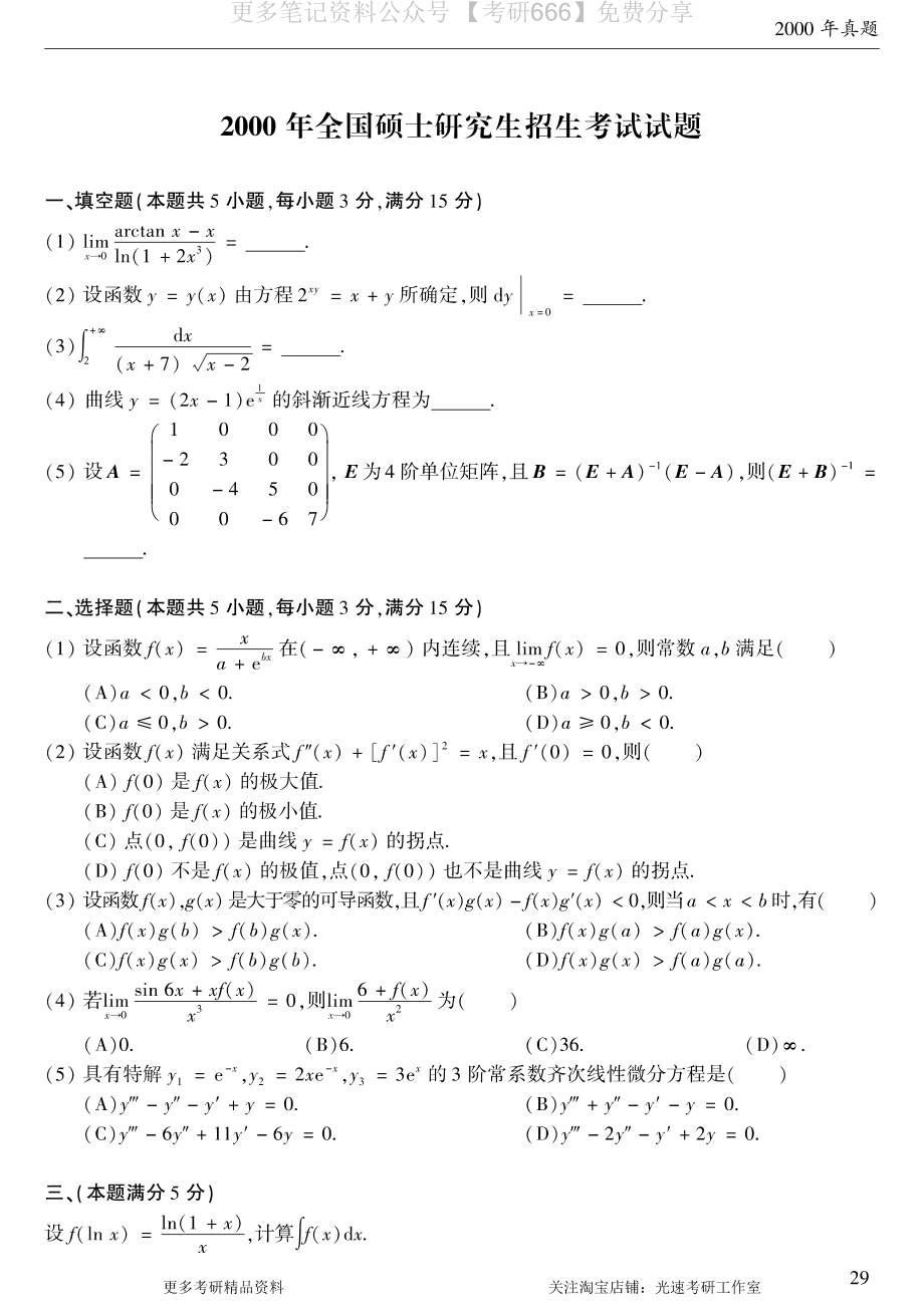 2000考研数学二真题.pdf_第1页