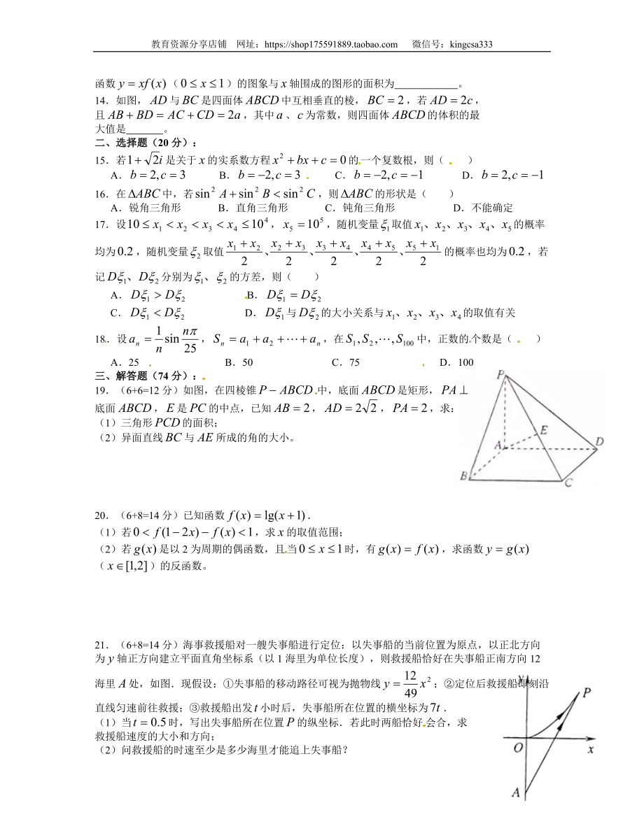 2012年上海高考数学真题（理科）试卷（原卷版）.doc_第2页