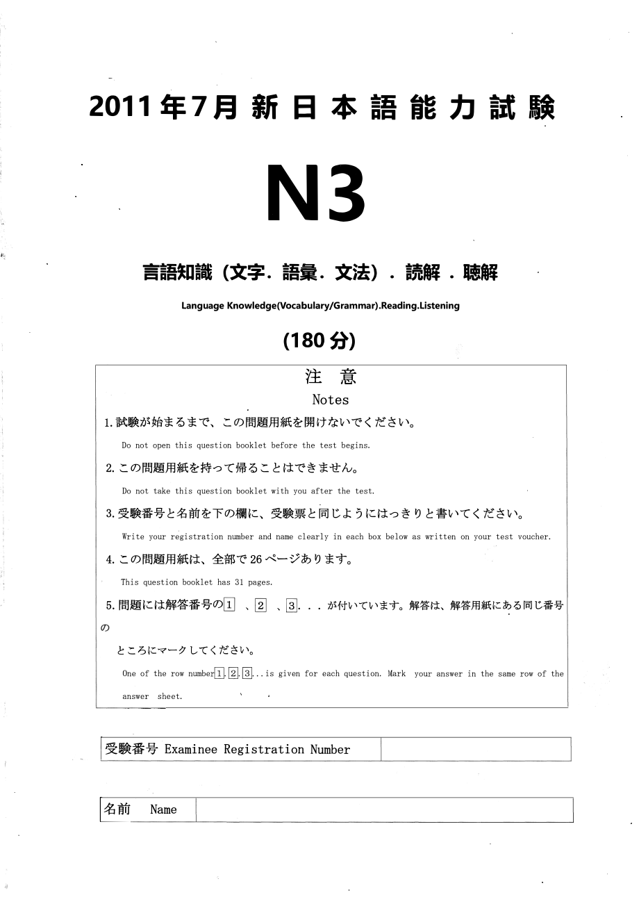 N3 2011年7月真题+答案+详解+听力原文_.pdf_第1页