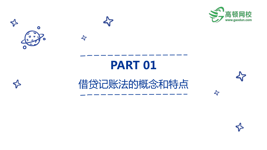 05借贷记账法（PPT版）-老师讲课用.pdf_第3页