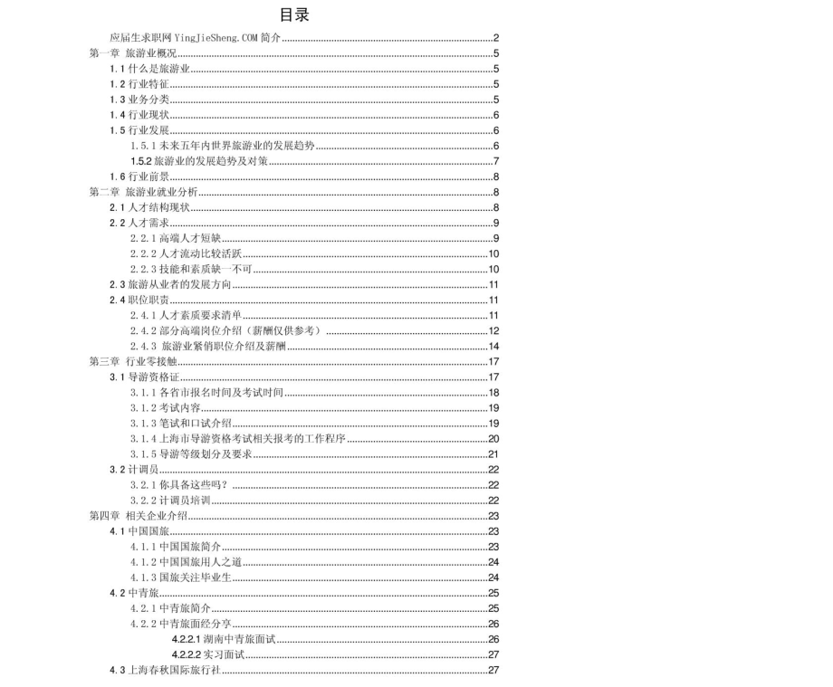 旅游行业2011年求职应聘指南(笔试真题　面试经验).pdf_第2页